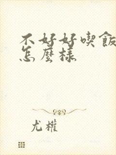 不好好吃饭胃会怎么样