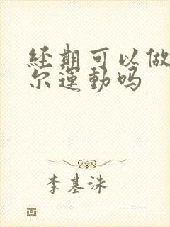 经期可以做凯格尔运动吗