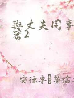 与丈夫同事的秘密2