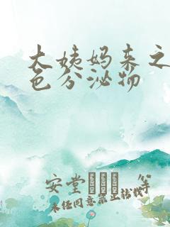 大姨妈来之前黄色分泌物