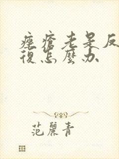 痤疮老是反反复复怎么办