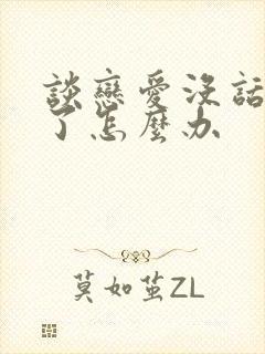 谈恋爱没话题聊了怎么办