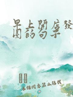 早上开店发朋友圈的句子