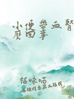 小便带血肾疼怎么回事