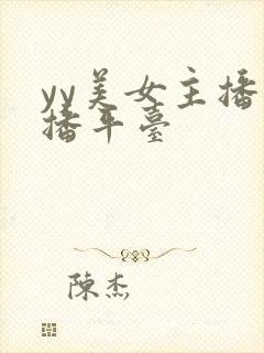 yy美女主播直播平台