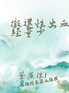 撤退性出血后月经量少