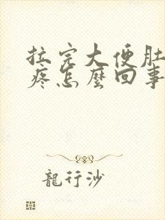 拉完大便肚子还疼怎么回事