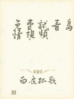 免费试看岛国激情视频