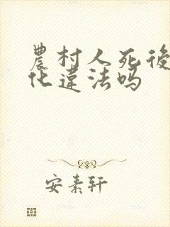 农村人死后不火化违法吗