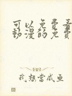 可以免费看任何动漫的免费软件