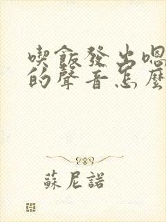 吃饭发出嗯嗯嗯的声音怎么回事