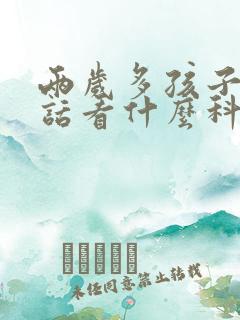 两岁多孩子不说话看什么科