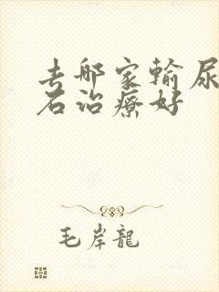 去哪家输尿管结石治疗好