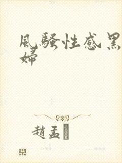 风骚性感黑丝少妇