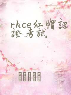 rhce红帽认证考试