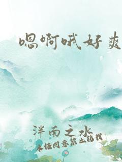 嗯啊哦好爽小说