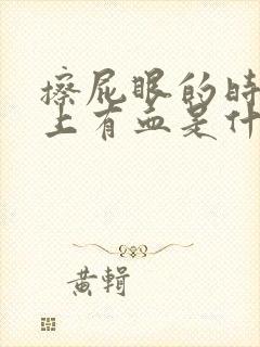 擦屁眼的时候纸上有血是什么问题呢