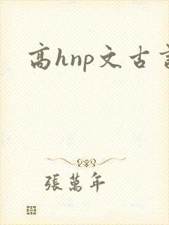 高hnp文古言