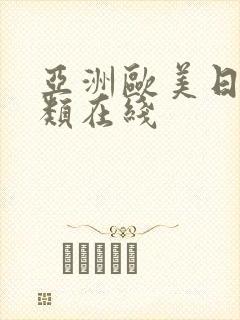 亚洲欧美日韩另类在线