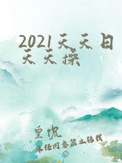 2021天天日天天操