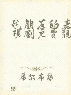 我朋友的老婆电视剧免费观看全集