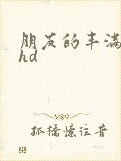 朋友的丰满人妻hd