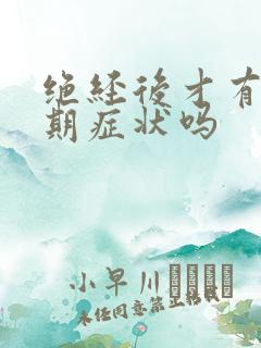 绝经后才有更年期症状吗