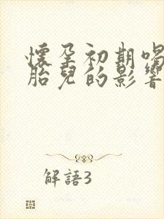 怀孕初期喝酒对胎儿的影响有多大