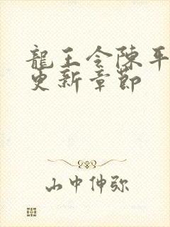 龙王令陈平超前更新章节