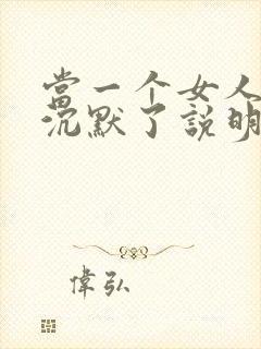 当一个女人变得沉默了说明什么问题