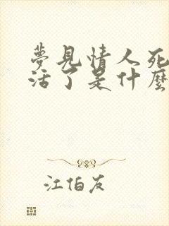 梦见情人死了又活了是什么预兆