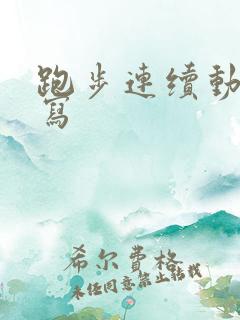 跑步连续动作描写