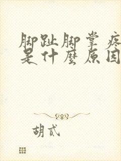 脚趾脚掌疼麻木是什么原因