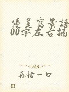 优美写景语段200字左右摘抄