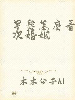 星盘怎么看有几次婚姻