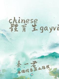 chinese体育生gayvideo