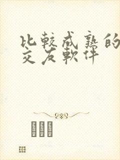 比较成熟的聊天交友软件