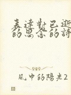 表达对已逝亲人的思念的诗句