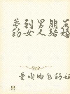 梦到男朋友跟别的女人结婚