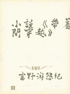 小说 《带着空间穿越》