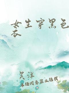 女生穿黑色连体衣