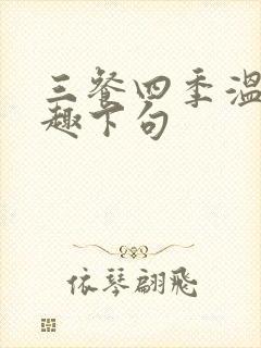 三餐四季温暖有趣下句
