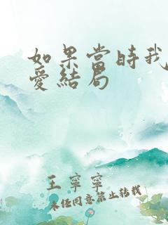 如果当时我说了爱结局