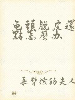 龟头脱皮还有红点怎么办