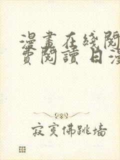 漫画在线阅读免费阅读 日漫