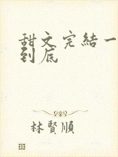 甜文完结一口气到底