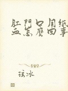 肛门口用纸擦有血怎么回事