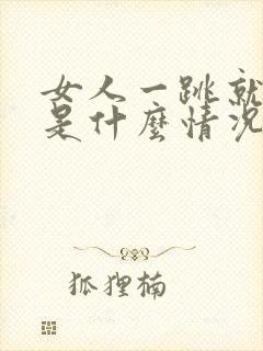 女人一跳就漏尿是什么情况