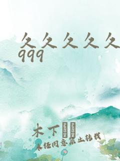 久久久久久久9999