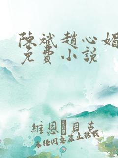 陈斌赵心媚小说免费小说